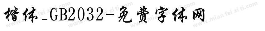楷体_GB2032字体转换