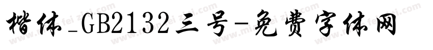 楷体_GB2132三号字体转换