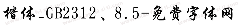 楷体_GB2312、8.5字体转换