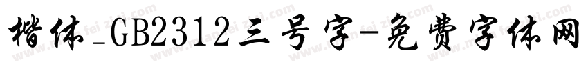 楷体_GB2312三号字字体转换