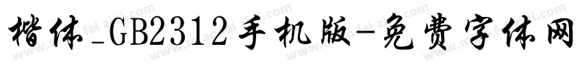 楷体_GB2312手机版字体转换