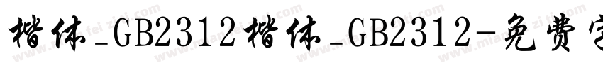 楷体_GB2312楷体_GB2312字体转换