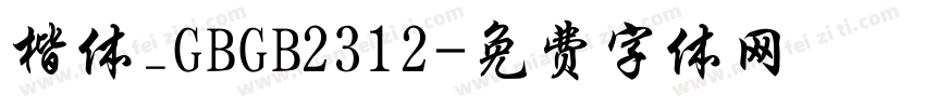 楷体_GBGB2312字体转换