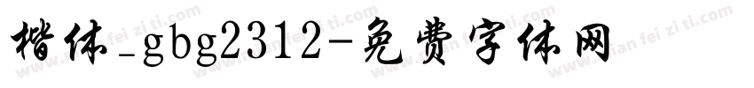 楷体_gbg2312字体转换