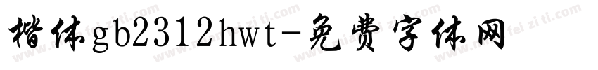 楷体gb2312hwt字体转换