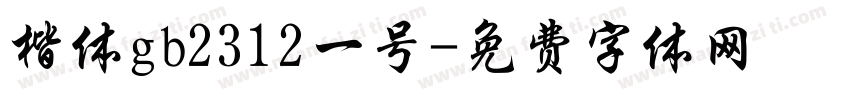 楷体gb2312一号字体转换