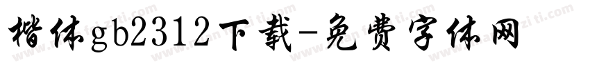楷体gb2312下载字体转换