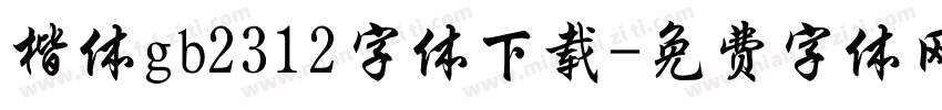 楷体gb2312字体下载字体转换