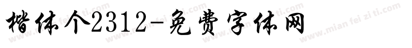 楷体个2312字体转换