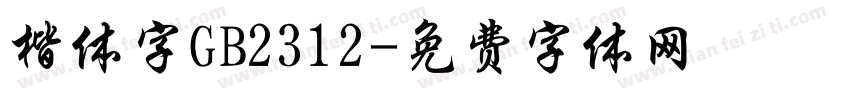 楷体字GB2312字体转换