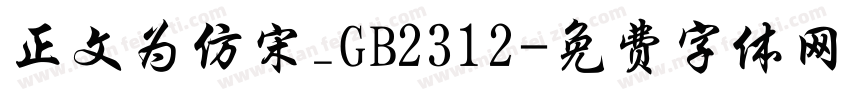 正文为仿宋_GB2312字体转换