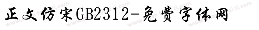 正文仿宋GB2312字体转换