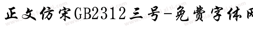 正文仿宋GB2312三号字体转换