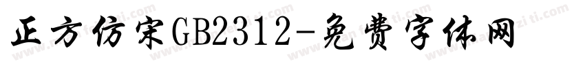正方仿宋GB2312字体转换