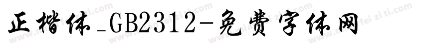 正楷体_GB2312字体转换
