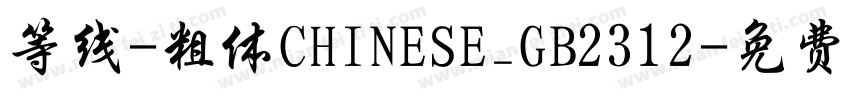 等线-粗体CHINESE_GB2312字体转换