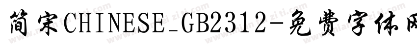 简宋CHINESE_GB2312字体转换