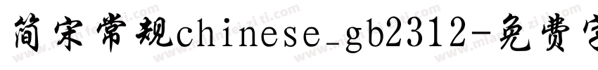 简宋常规chinese_gb2312字体转换