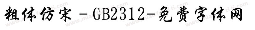 粗体仿宋－GB2312字体转换