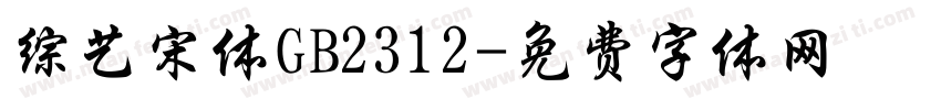 综艺宋体GB2312字体转换