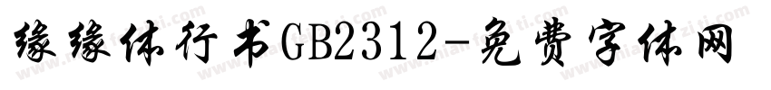 缘缘体行书GB2312字体转换