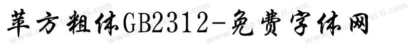 苹方粗体GB2312字体转换