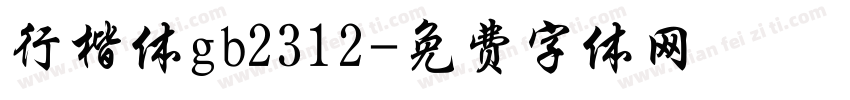 行楷体gb2312字体转换