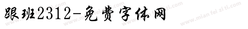 跟班2312字体转换