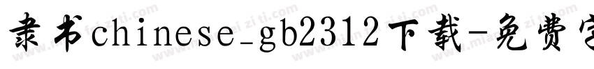隶书chinese_gb2312下载字体转换