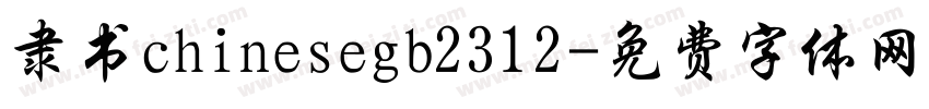 隶书chinesegb2312字体转换