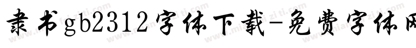 隶书gb2312字体下载字体转换