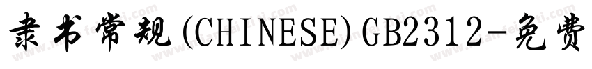 隶书常规(CHINESE)GB2312字体转换