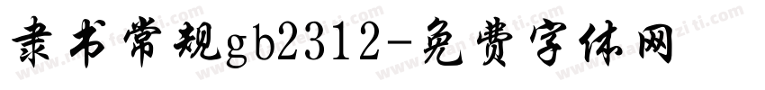 隶书常规gb2312字体转换