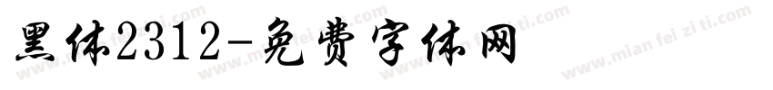 黑体2312字体转换