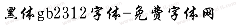 黑体gb2312字体字体转换