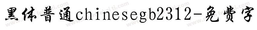 黑体普通chinesegb2312字体转换