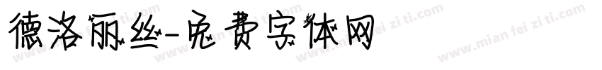 德洛丽丝字体转换