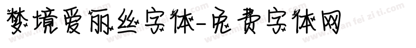 梦境爱丽丝字体字体转换