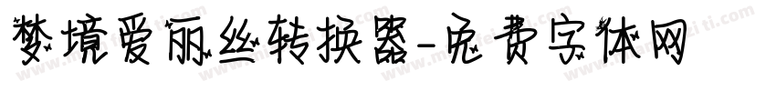 梦境爱丽丝转换器字体转换