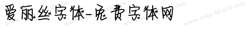爱丽丝字体字体转换