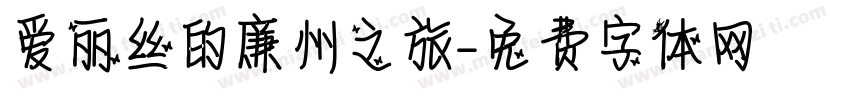 爱丽丝的廉州之旅字体转换