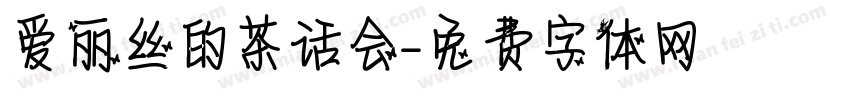 爱丽丝的茶话会字体转换