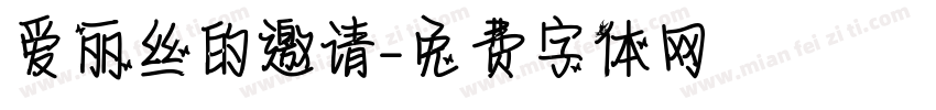 爱丽丝的邀请字体转换