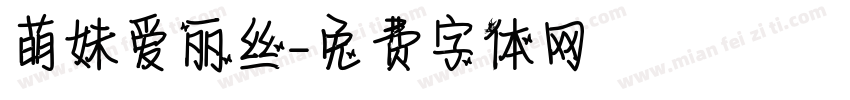 萌妹爱丽丝字体转换