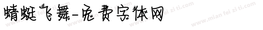 蜻蜓飞舞字体转换