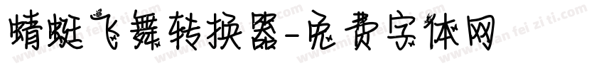 蜻蜓飞舞转换器字体转换