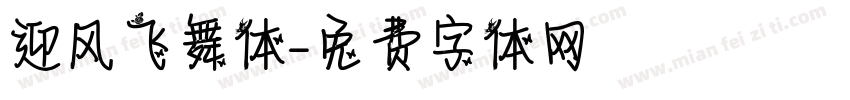 迎风飞舞体字体转换