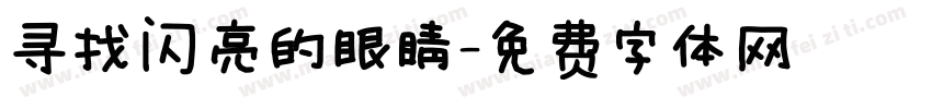 寻找闪亮的眼睛字体转换