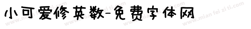 小可爱修英数字体转换