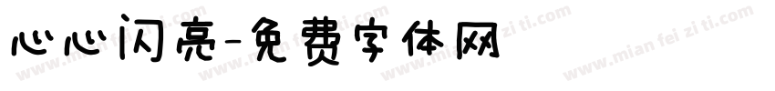 心心闪亮字体转换